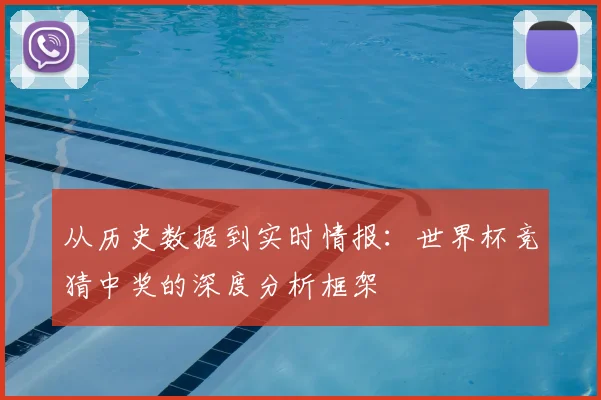 从历史数据到实时情报:世界杯竞猜中奖的深度分析框架