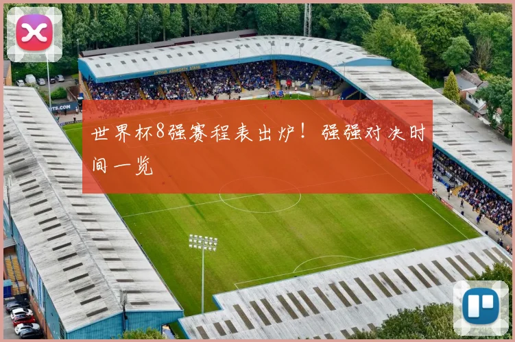 世界杯8强赛程表出炉!强强对决时间一览