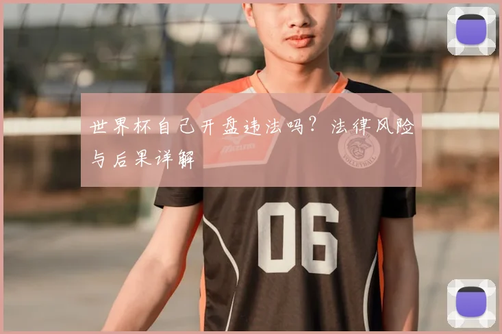 世界杯自己开盘违法吗？法律风险与后果详解
