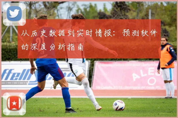 从历史数据到实时情报：预测软件的深度分析指南