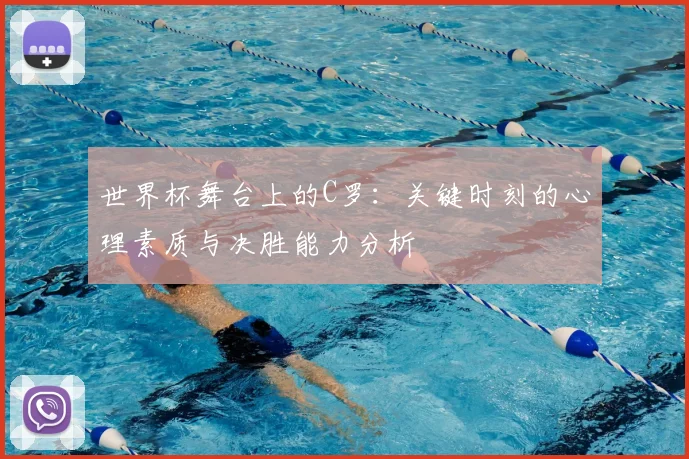 世界杯舞台上的C罗：关键时刻的心理素质与决胜能力分析