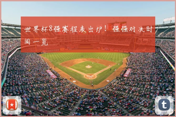世界杯8强赛程表出炉！强强对决时间一览