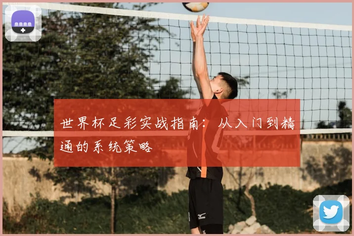 世界杯足彩实战指南:从入门到精通的系统策略