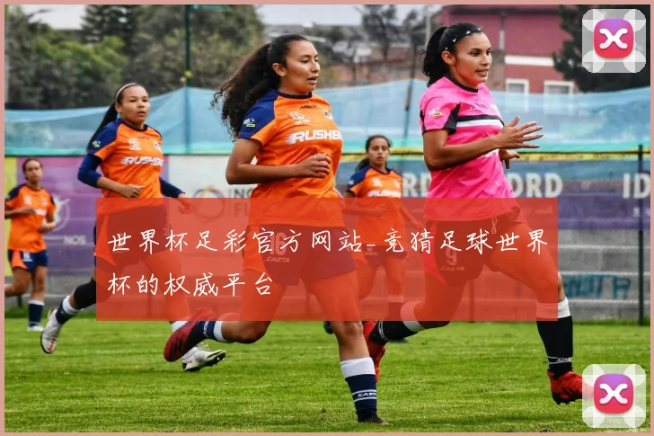 世界杯足彩官方网站_竞猜足球世界杯的权威平台