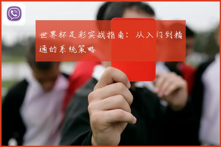 世界杯足彩实战指南:从入门到精通的系统策略