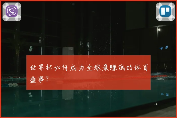 世界杯如何成为全球最赚钱的体育盛事？