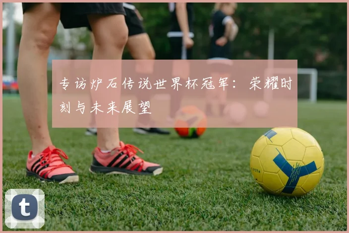 专访炉石传说世界杯冠军：荣耀时刻与未来展望