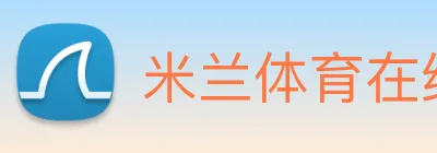 米兰体育在线登录 Logo